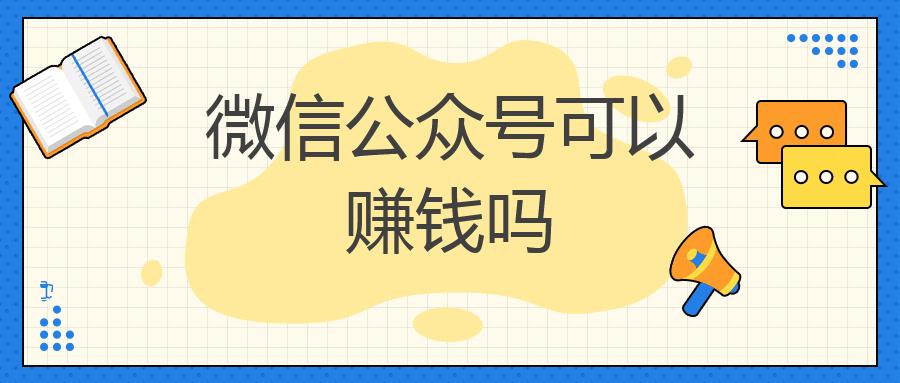 微信公众号可以赚钱吗