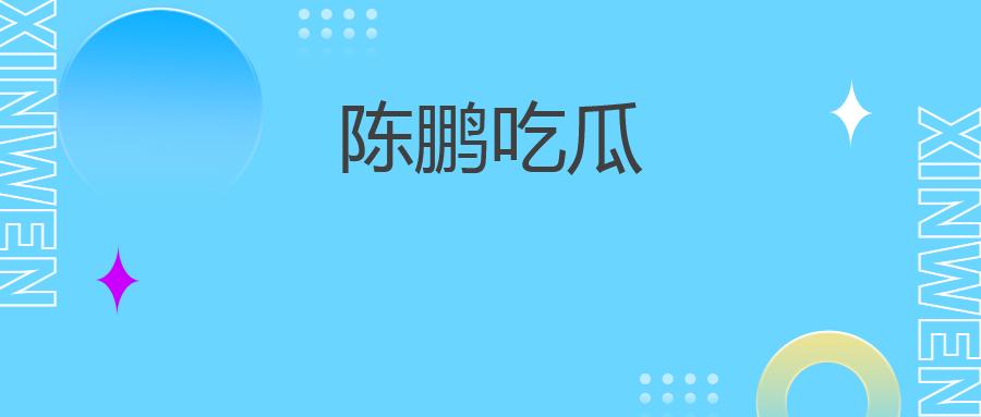 陈鹏吃瓜：一场关于社交媒体的大戏