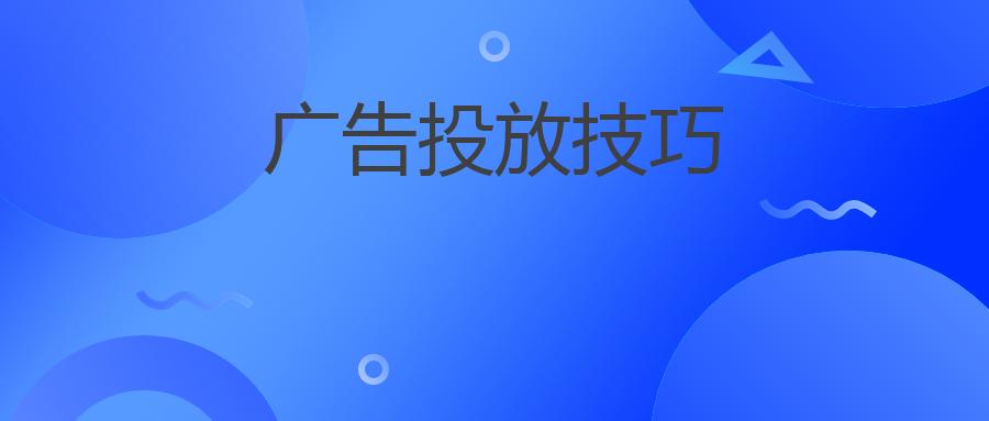 广告投放技巧