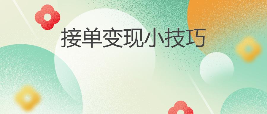 接单变现小技巧