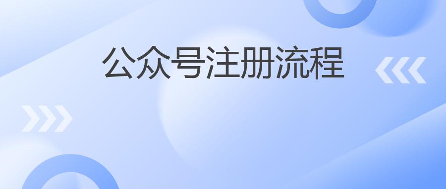 公众号注册流程详解，让你快速上手微信公众号