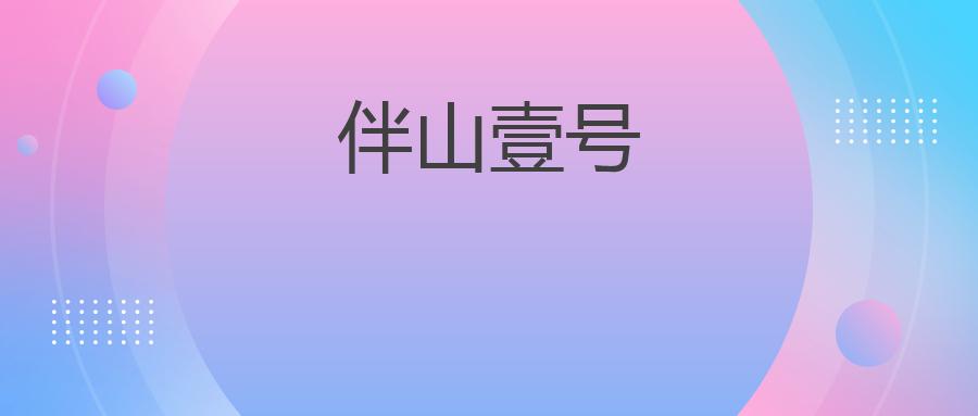 伴山壹号——打造健康生态，享受高品质生活