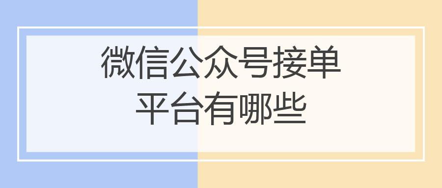 微信公众号接单平台有哪些