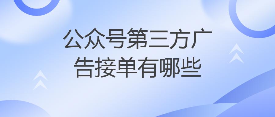 公众号第三方广告接单有哪些