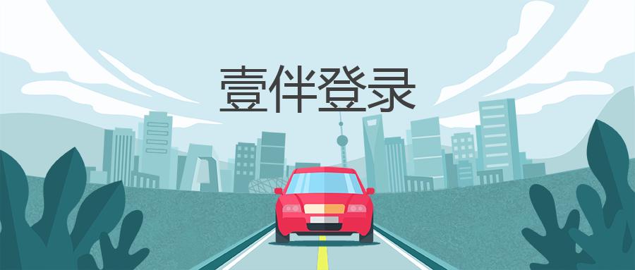 壹伴登录，让你的广告推广更加高效