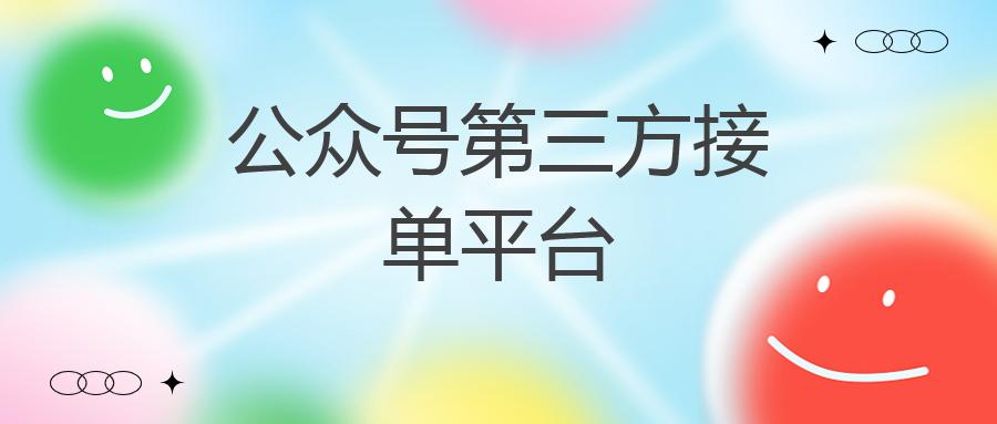 公众号第三方接单平台-新榜有赚