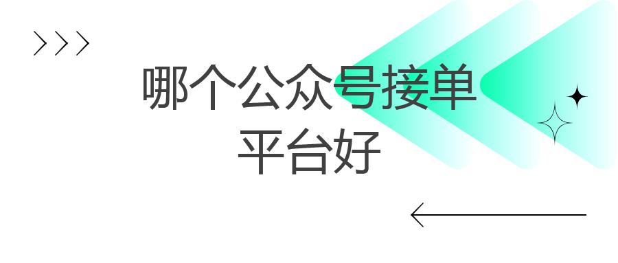 哪个公众号接单平台好