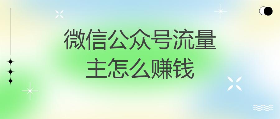 微信公众号流量主怎么赚钱