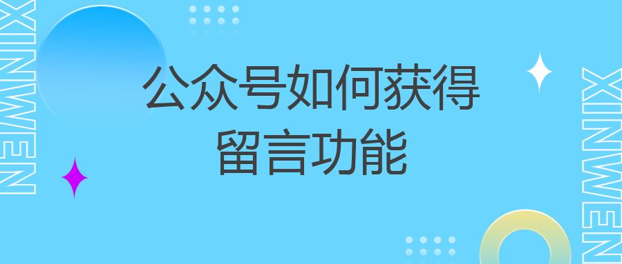 公众号如何获得留言功能