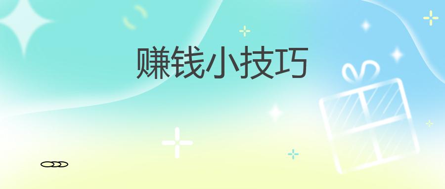 赚钱小技巧：让你在新榜拥有更多收益的方法