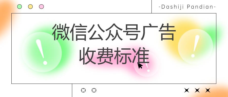 微信公众号广告收费标准