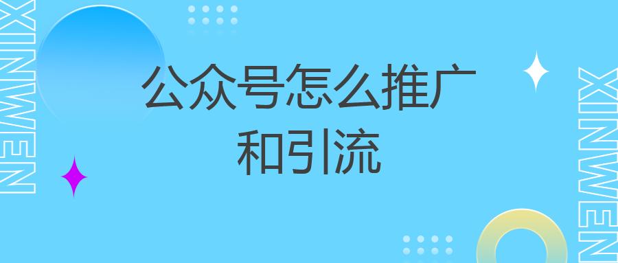 公众号怎么推广和引流