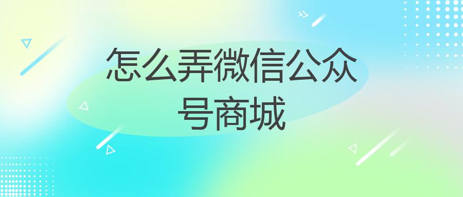 怎么弄微信公众号商城