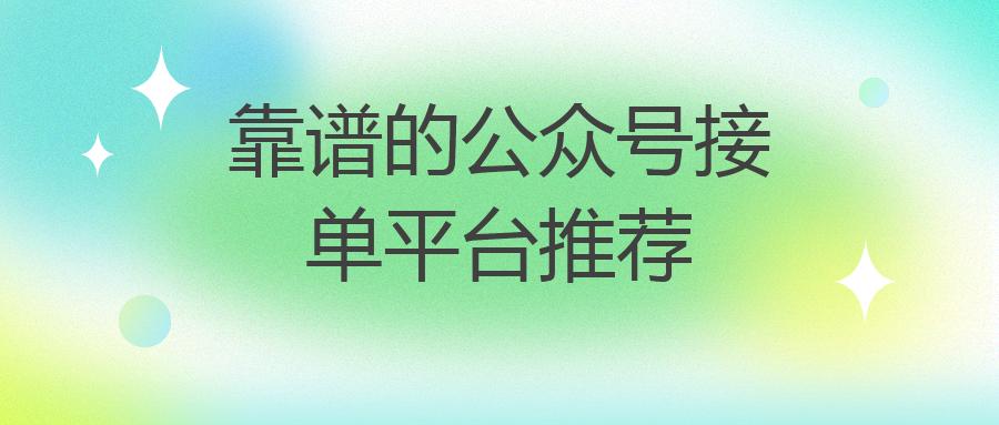 靠谱的公众号接单平台推荐