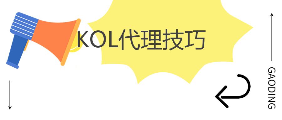 KOL代理技巧