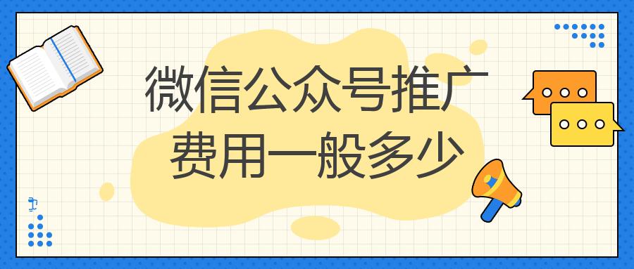 微信公众号推广费用一般多少