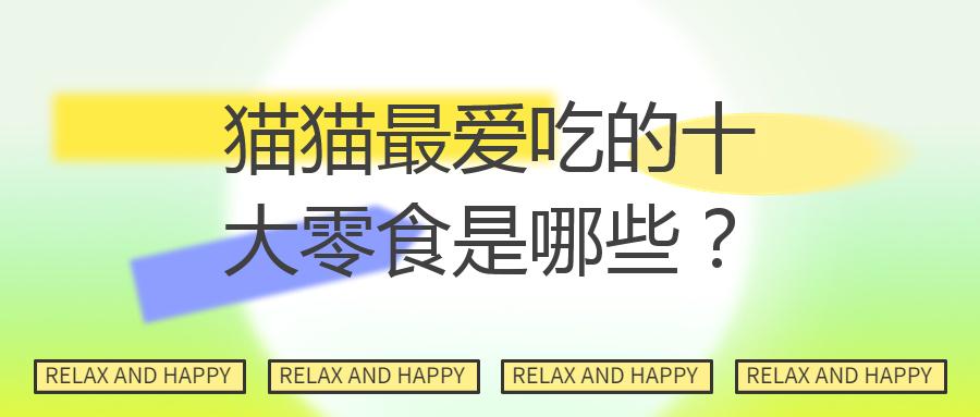 猫猫最爱吃的十大零食是哪些？