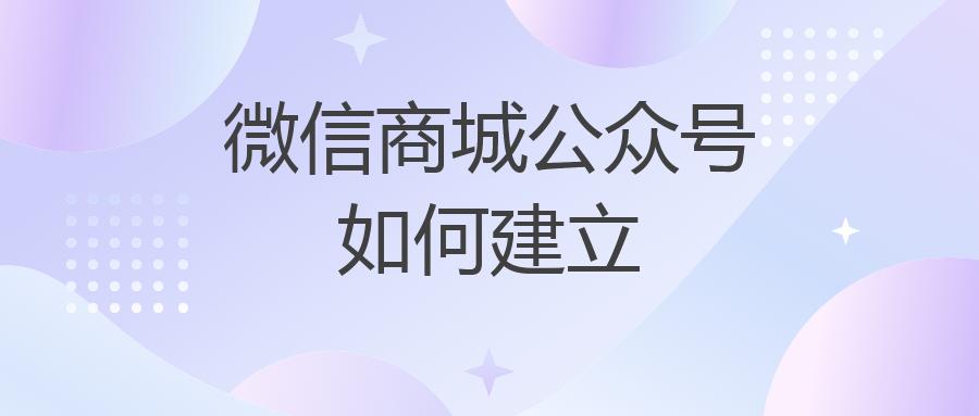 微信商城公众号如何建立