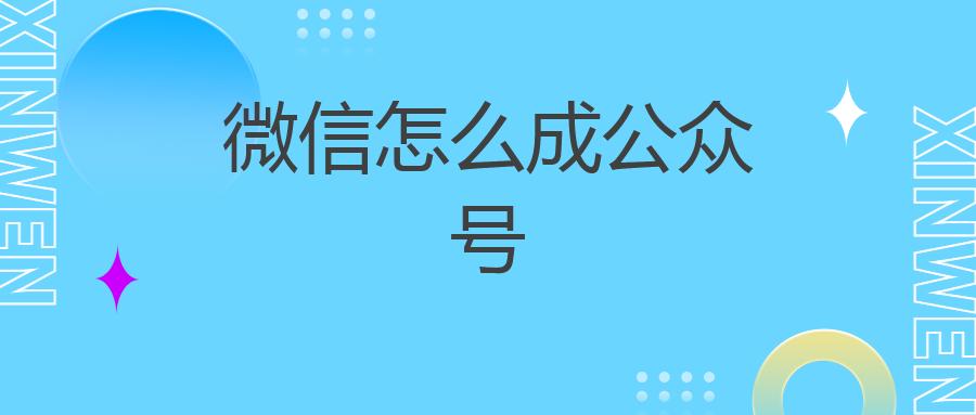 微信怎么成公众号