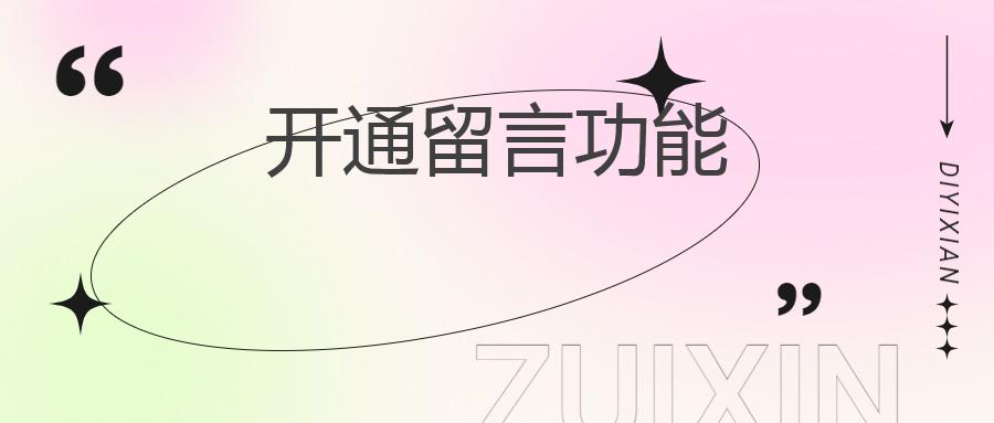 开通留言功能