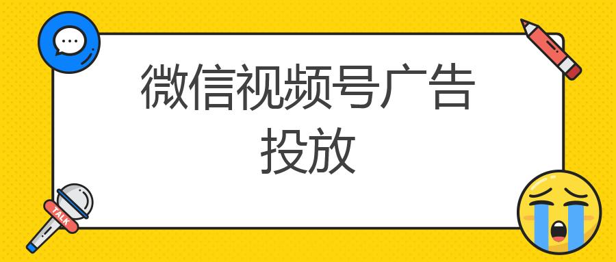 微信视频号广告投放