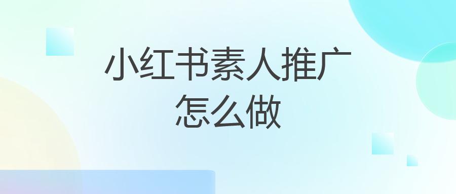 小红书素人推广怎么做