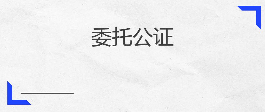 委托公证：保障交易安全的重要手段