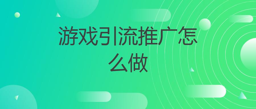 游戏引流推广怎么做