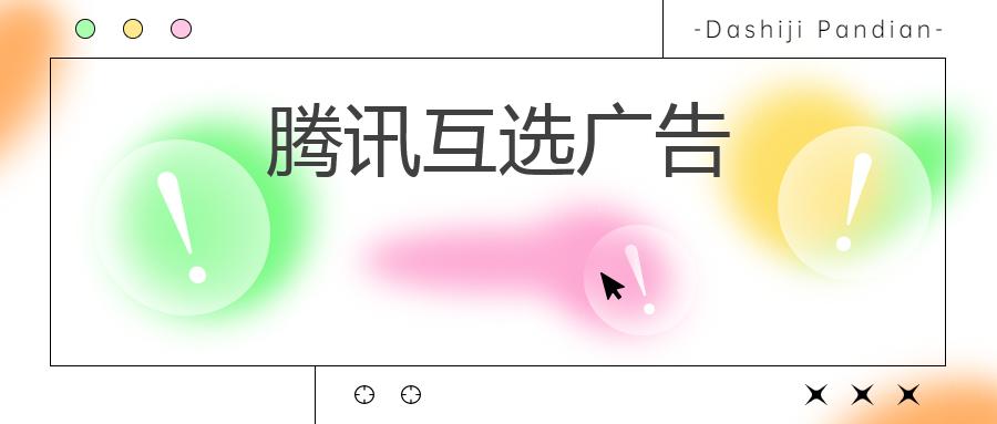 腾讯互选广告：打造精准投放，提升广告效果