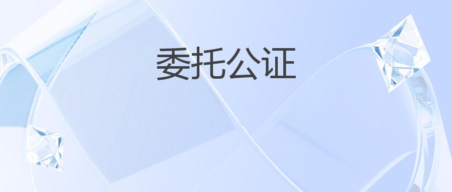委托公证：保障权益的重要手段