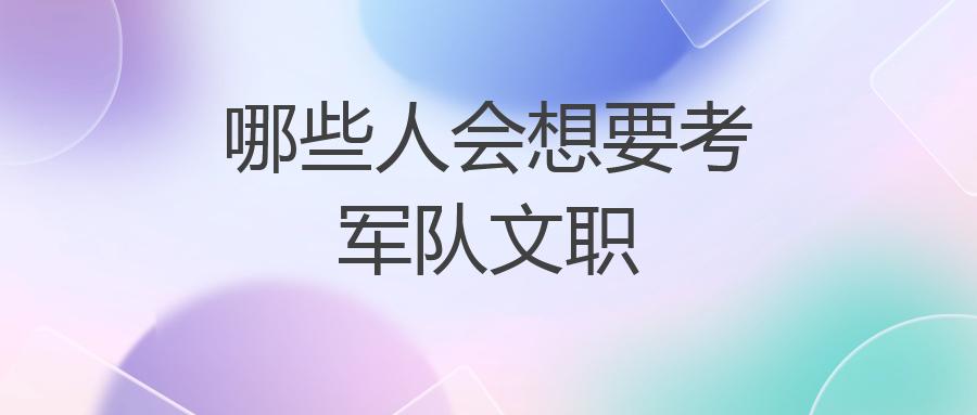 哪些人会想要考军队文职
